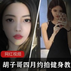 胡子哥四月约拍健身教练作品一部