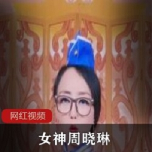 女神周晓琳作品一部