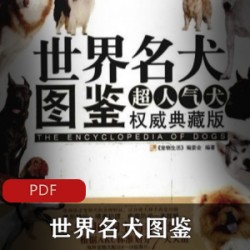 [生活百科]+[世界名犬图鉴：超人气犬权威典藏版][宠物生活编委会][全彩版]