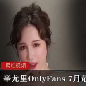 辛尤里OnlyFans 7月最新作品一部