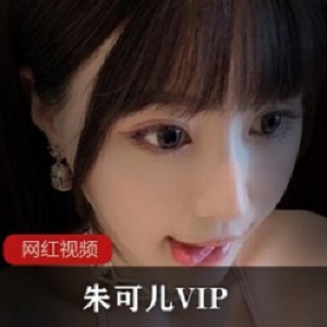 极品网红模特_朱可儿VIP作品一部