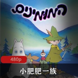 日本动画《小肥肥一族》又名《姆明谷》粤日双语全集