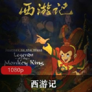 《西游记》火炬动画分公司联合制作