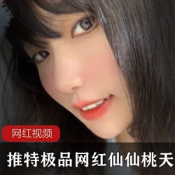 推特极品网红仙仙桃_天使套作品一部