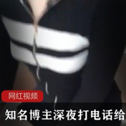 知名博主深夜打电话给男友作品一部