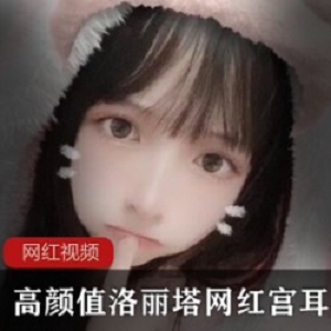 高颜值洛丽塔网红宫耳樱田作品两部