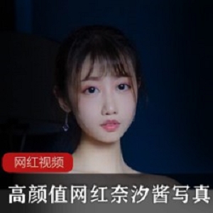 高颜值网红奈汐酱写真一部