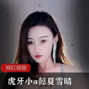 虎牙小a懿_夏雪晴作品小合集
