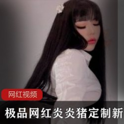 极品网红炎炎猪定制新作一部