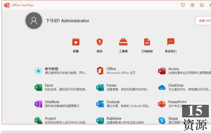 Office+Tool+Plus办公软件