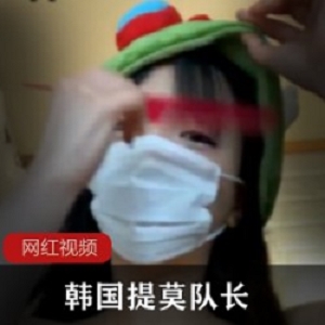 韩国提莫队长作品一部