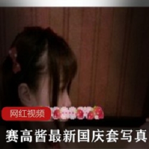 赛高酱最新国庆套写真作品合集