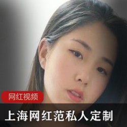 上海网红范私人定制作品两部
