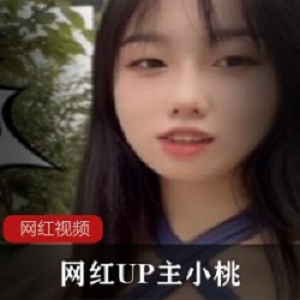 网红UP主小桃_公园作品一部