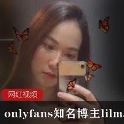 onlyfans知名博主lil_mayaa作品合集