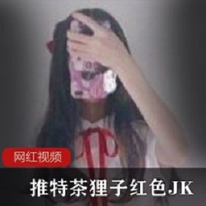 推特茶狸子_红色JK作品一部