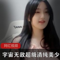 宇宙无敌超级清纯美少女作品一部
