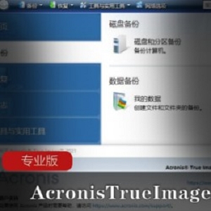 Acronis True Image专业版