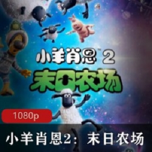动画电影《小羊肖恩2末日农场》