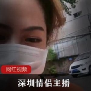 深圳情侣主播作品一部