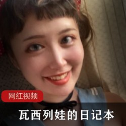 推特网红_瓦西列娃的日记本作品合集