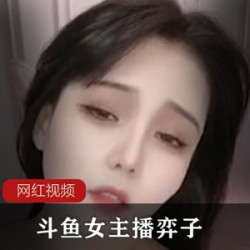 斗鱼女主播弈子作品三部