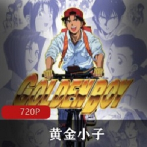 《黄金小子》原著由江川达也