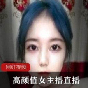 高颜值女主播直播作品一部