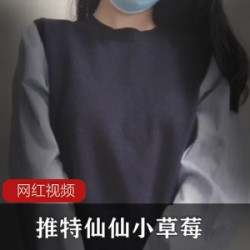 推特仙仙小草莓_定制JK作品一部