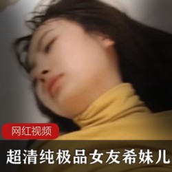 超清纯极品女友希妹儿作品一部