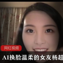 AI换脸温柔的女友杨超越作品一部