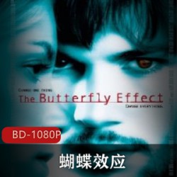惊悚悬疑高分电影《蝴蝶效应》合集超清版推荐