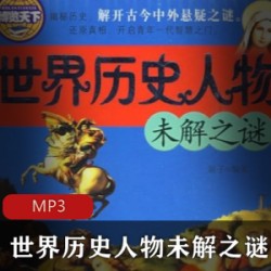 [人文传记]+[传记][世界历史人物未解之谜][不详][10集]mp3
