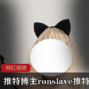 某推博主ron_slave_某推新人小甜猪作品合集