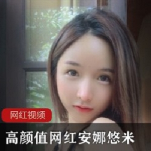 高颜值网红安娜悠米作品小合集