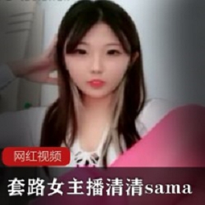 套路女主播_清清sama作品一部