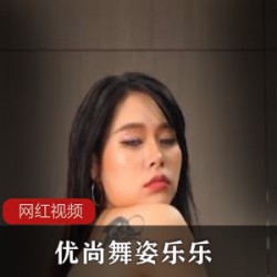 优尚舞姿_乐乐作品六部