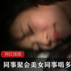 同事聚会美女同事喝多了送她回酒店作品一部