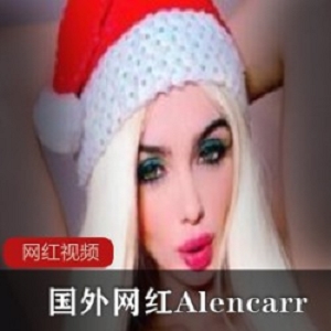 国外网红Alencarr作品一部