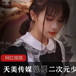 天美传媒懲罰二次元少女_林妙可作品一部