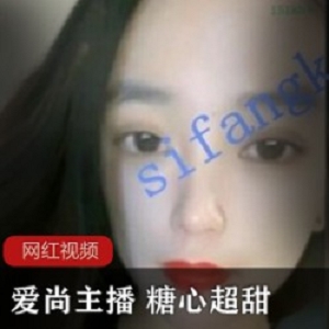 爱尚主播 糖心超甜作品八部