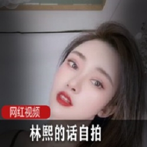 林熙的话 自拍合集