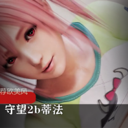 守望2b蒂法3D动画