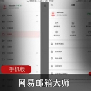 网易邮箱大师手机版