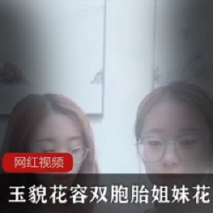 玉貌花容双胞胎姐妹花作品一部