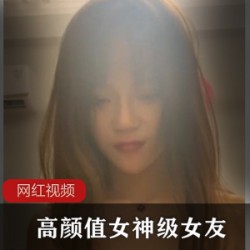 高颜值女神级女友作品一部