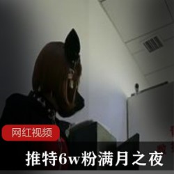 推特6w粉满月之夜作品大合集