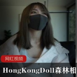 HongKongDoll森林_相遇作品一部