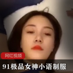 久妖极品女神_小语制服作品一部