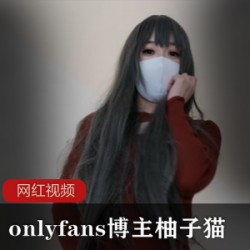 onlyfans博主_柚子猫作品一部